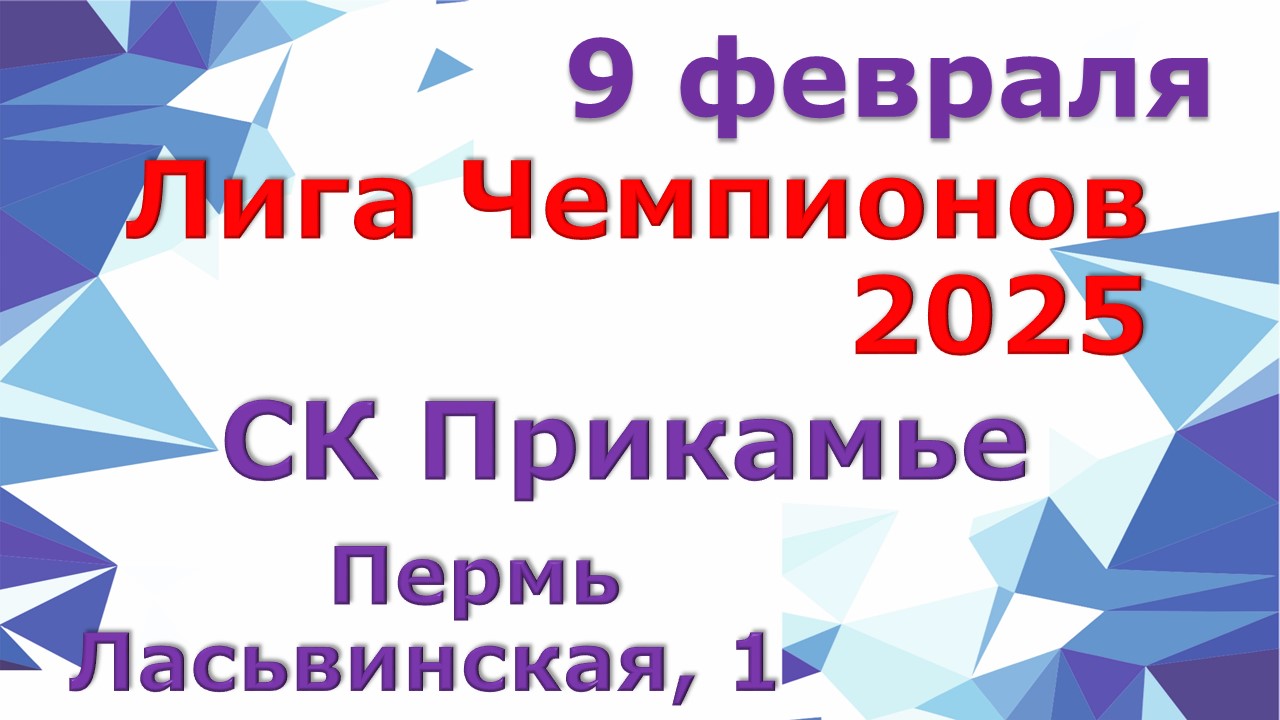 Лига Чемпионов 2025