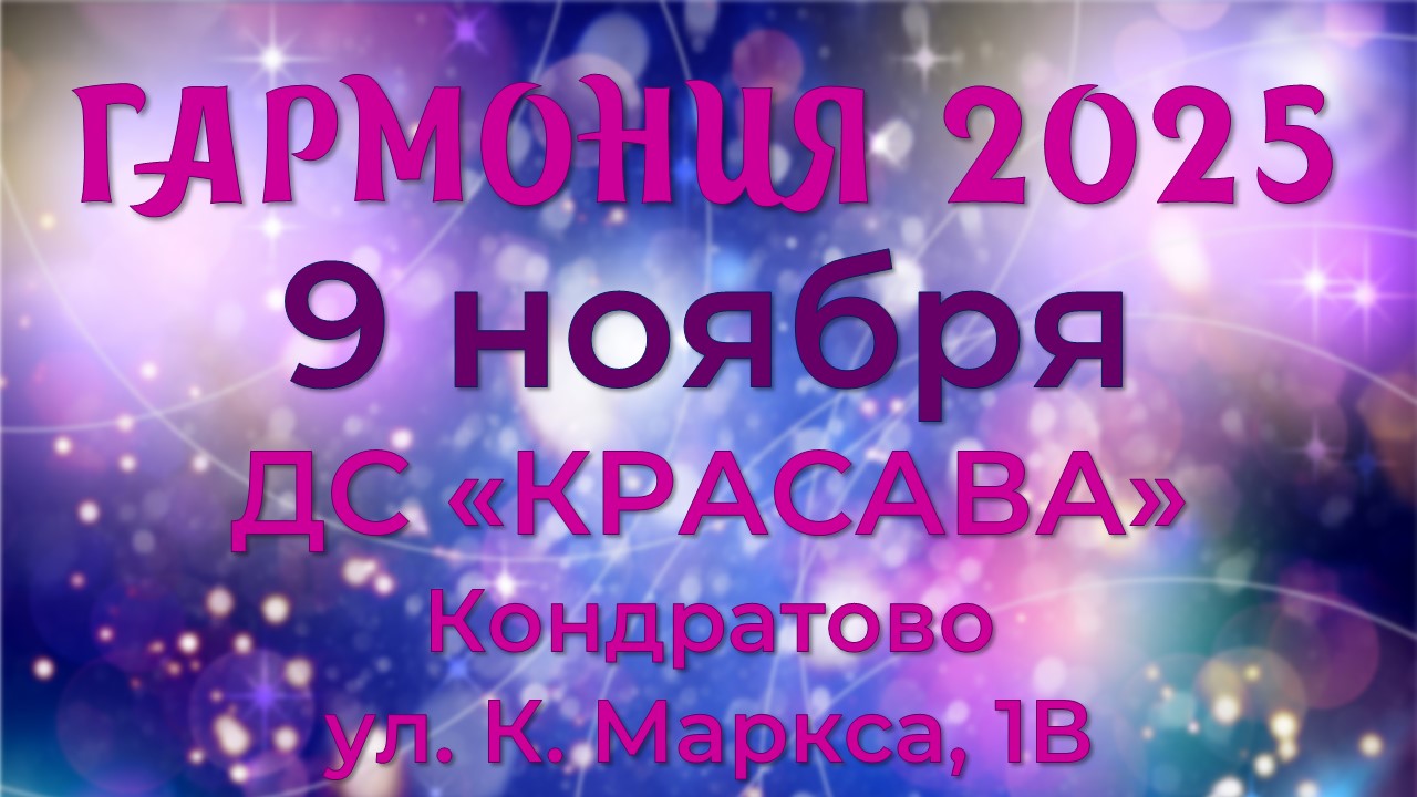 Гармония - 2025