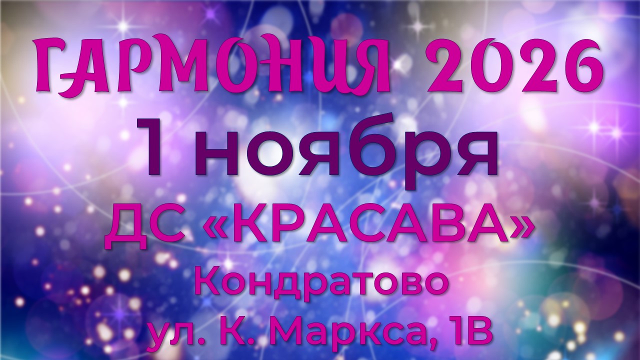 Гармония-2026