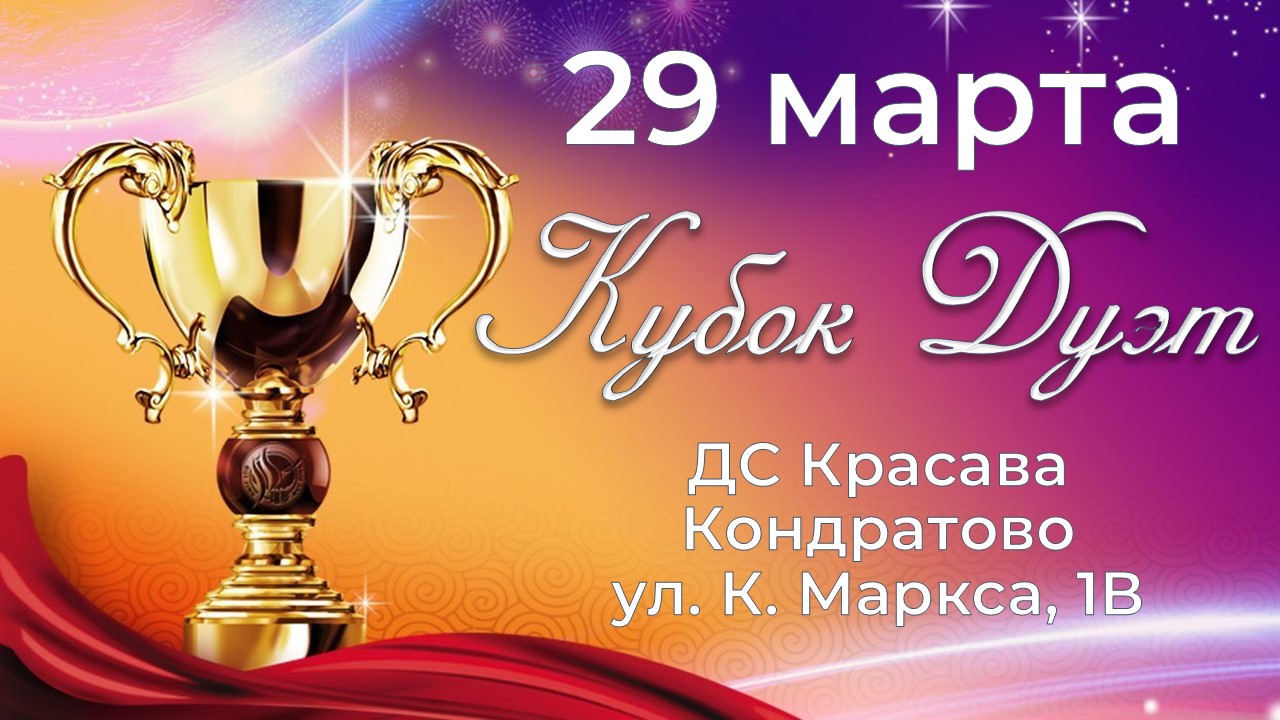 Кубок Дуэт 2026