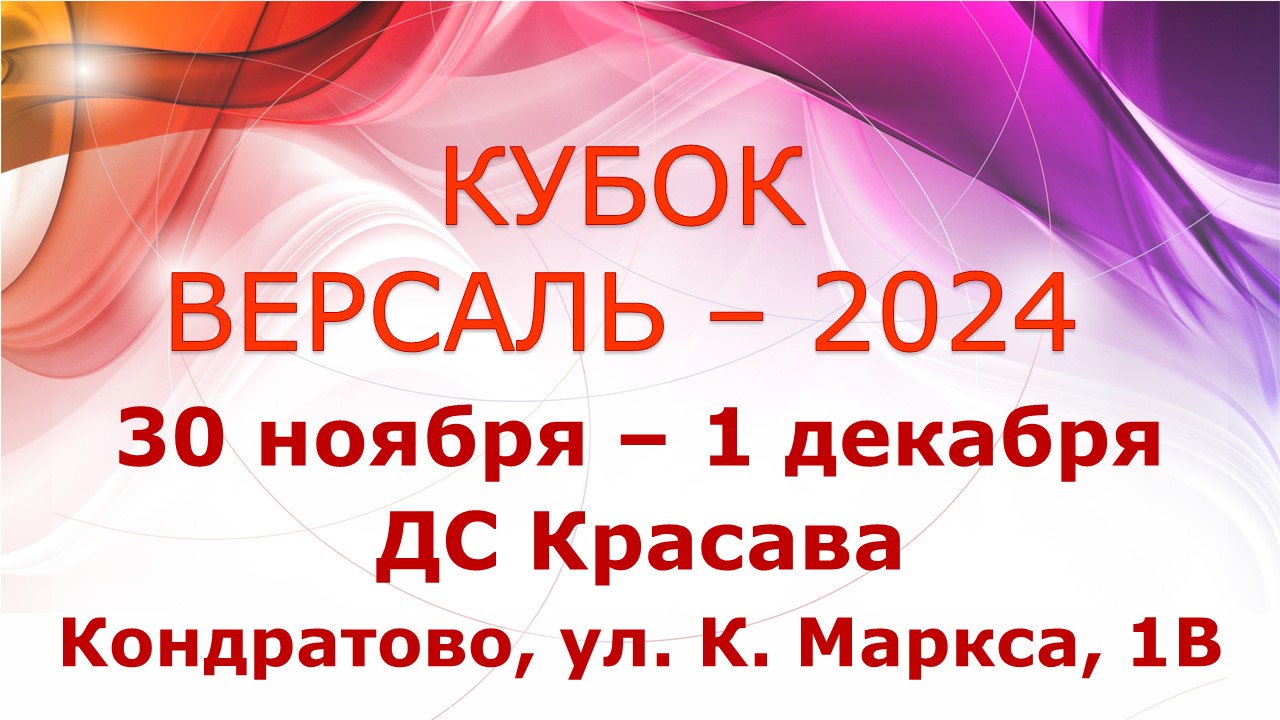 Кубок Версаль-2024