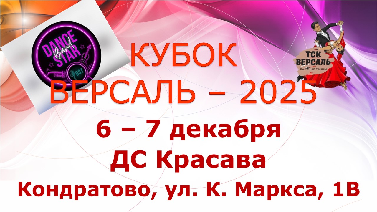 Кубок Версаль-2025