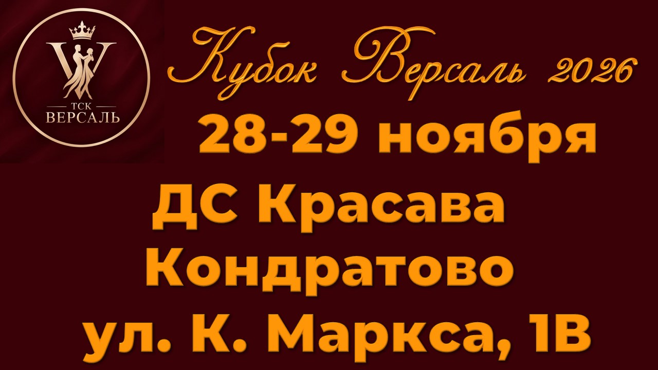 Кубок Версаль-2026
