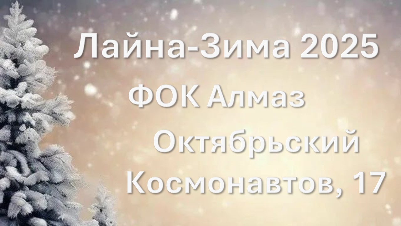 Лайна-Зима 2025