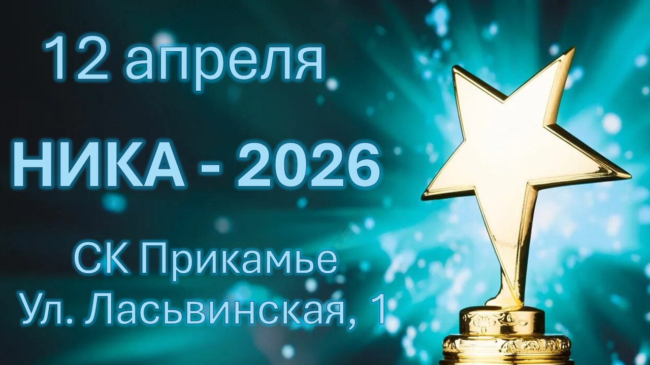 Ника-2026